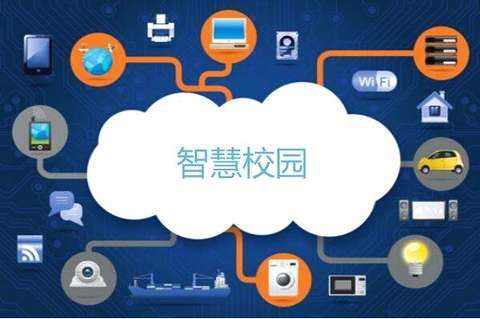 加強智慧校園建設，新技術將帶來質的變化！