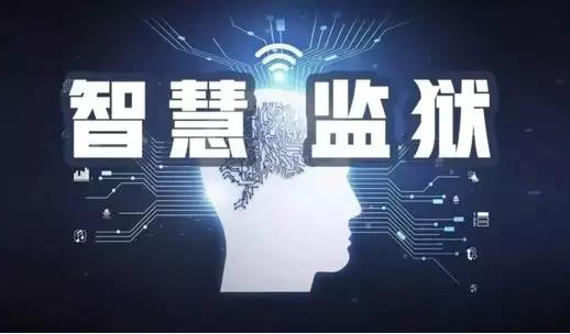 智慧城市后，&ldquo;智慧監獄&rdquo; 來了，你準備好了嗎？