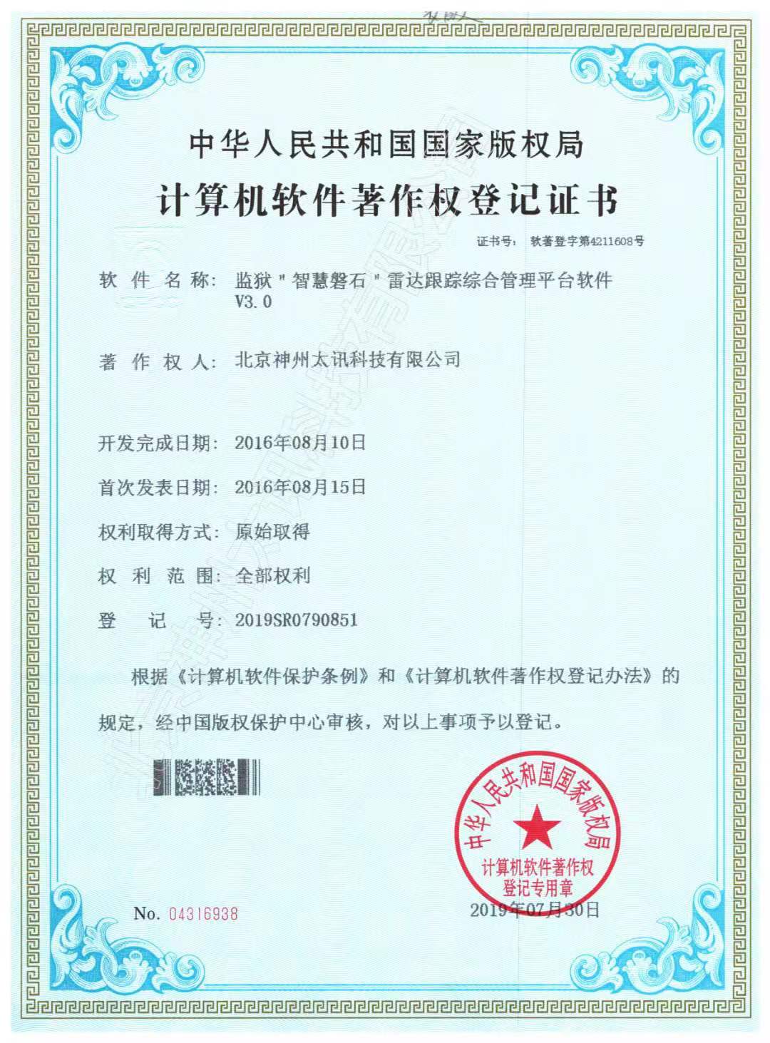 監獄雷達&ldquo;智慧磐石&rdquo;系統軟著