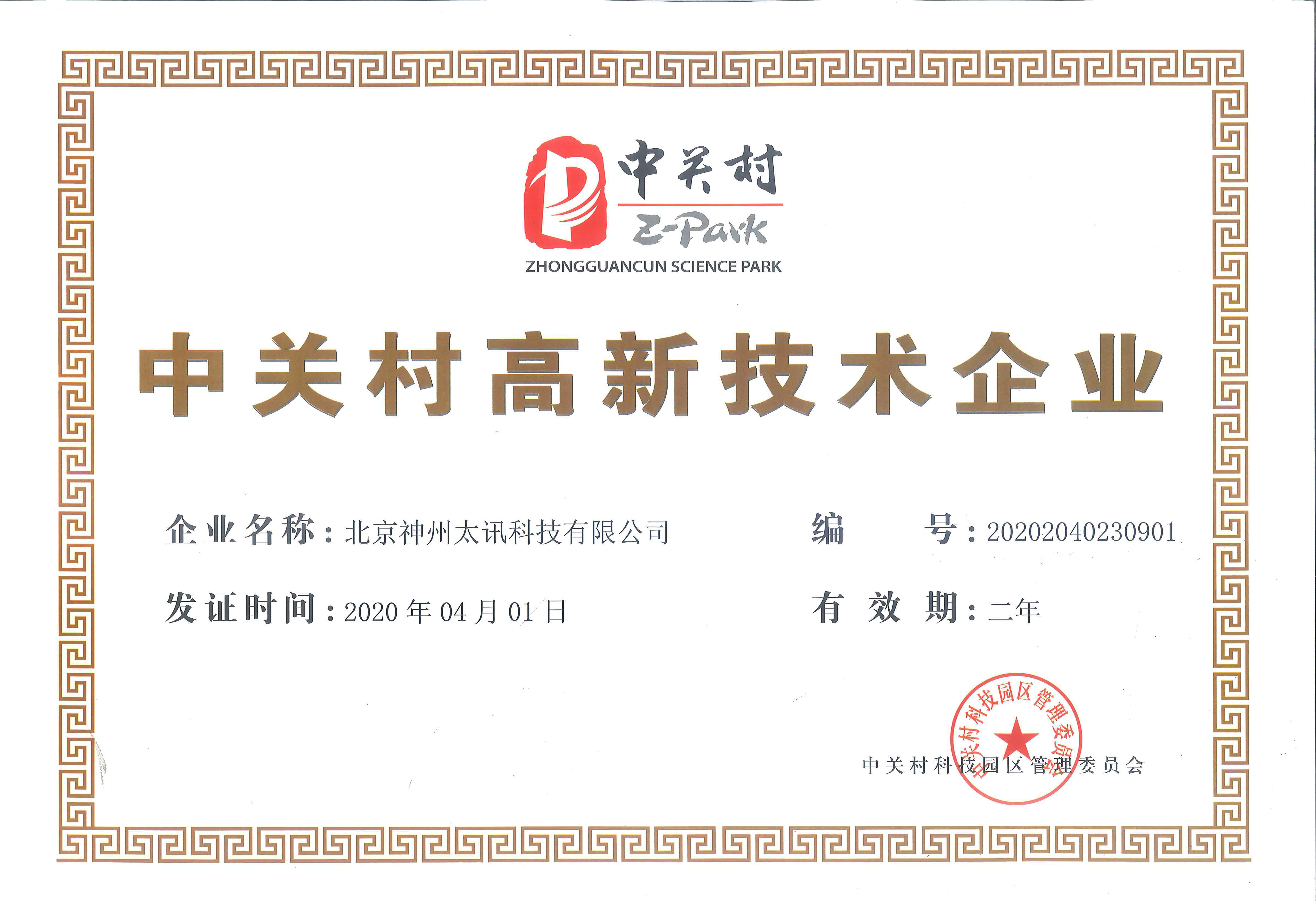 慶祝我公司順利通過中關村高新技術企業認定！