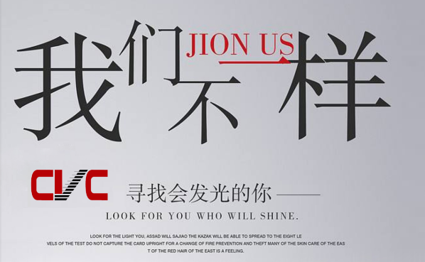 CVC因業務發展需要，面向社會誠征英才，歡迎加入我們團隊！