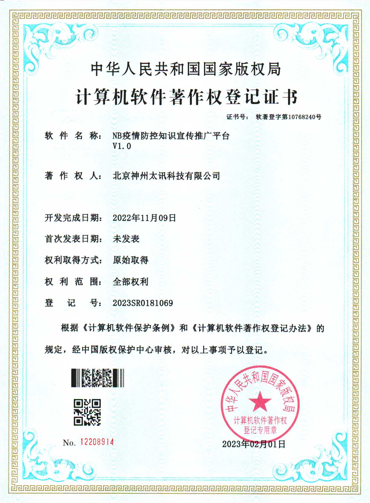 NB疫情防空平臺管理系統(tǒng)軟著