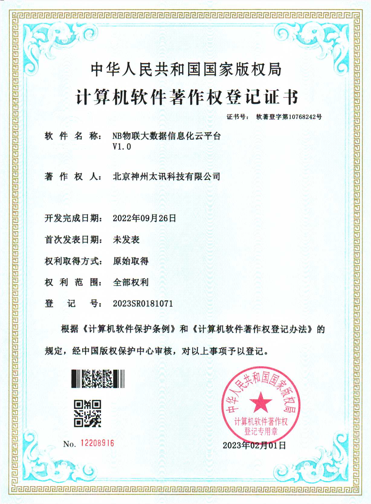 NB物聯(lián)大數(shù)據(jù)平臺軟著