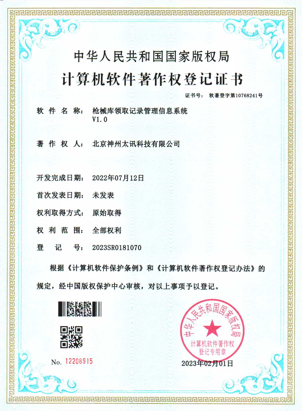 槍械庫領取記錄管理系統(tǒng)軟著