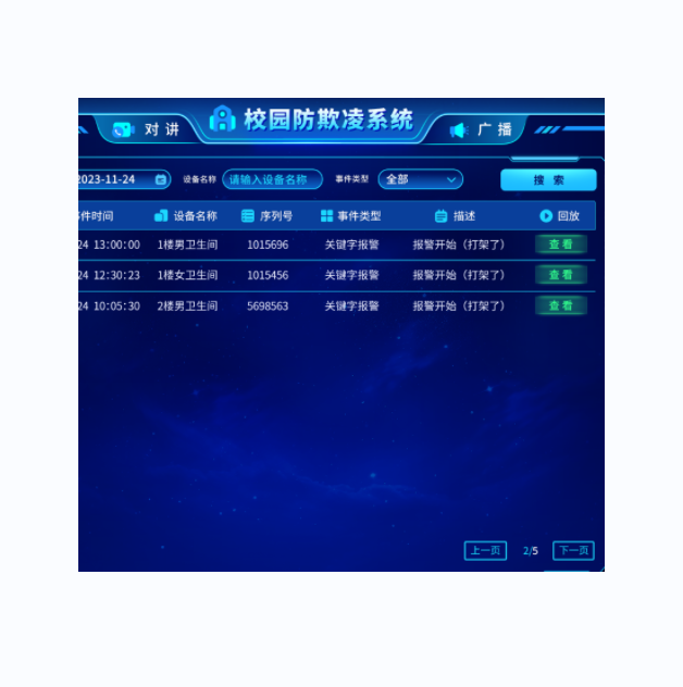 校園AI自動語音識別報警平臺