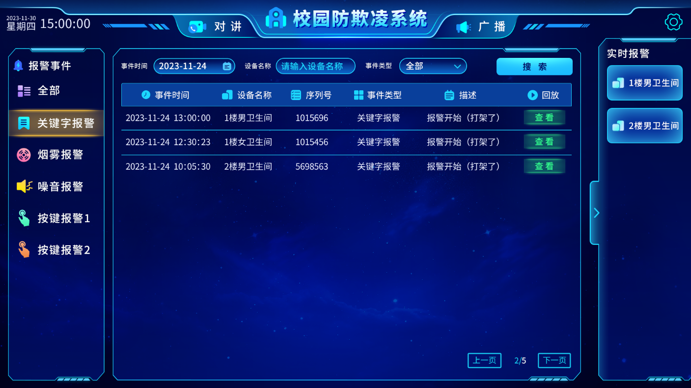 校園AI自動語音識別報警平臺