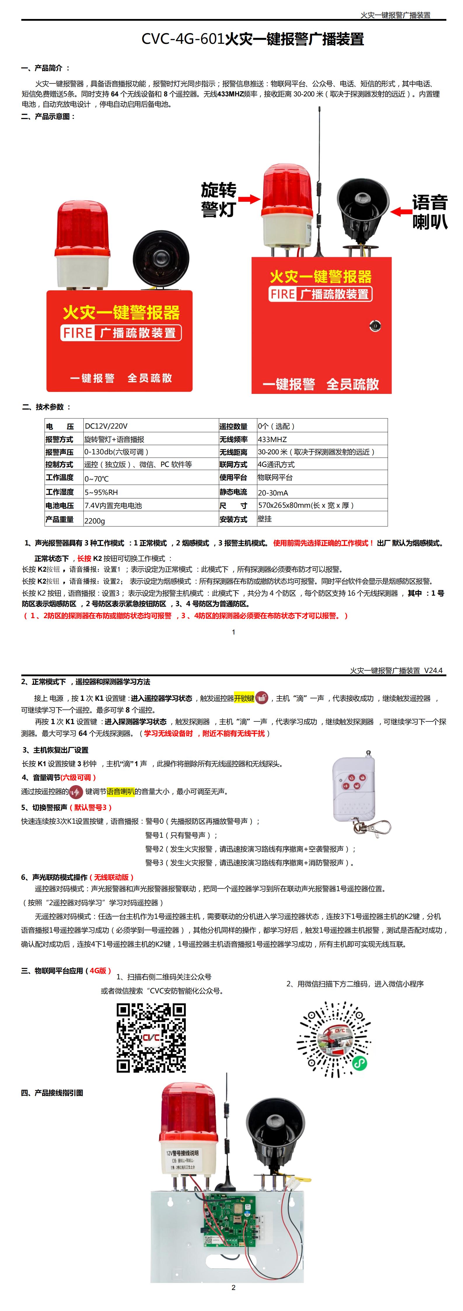CVC-4G-601火災一鍵報警廣播裝置說明書_00.jpg