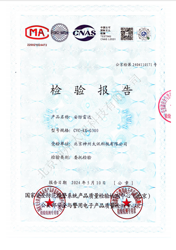 CVC新款安防雷達升級版檢測通過公安部檢測